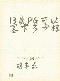 13岁PG可以塞下多少根棉签