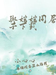 与婠婠同居的日子下载