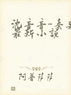 沈音音-秦妄言最新小说