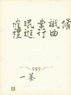 催眠常识修改婚礼进行曲