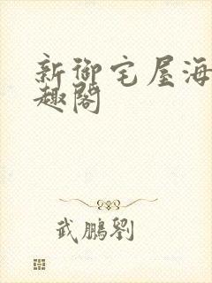 新御宅屋海棠笔趣阁