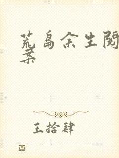 荒岛余生阅读答案