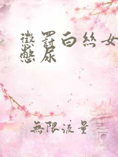 惩罚白丝女同桌憋尿