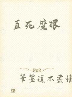 直死魔眼