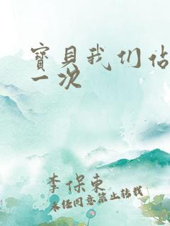 宝贝我们站着做一次