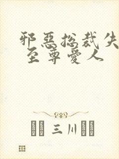 邪恶总裁失心劫 至尊爱人