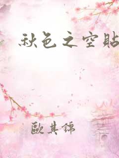 秋色之空贴吧