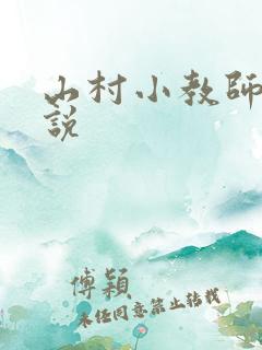 山村小教师 小说