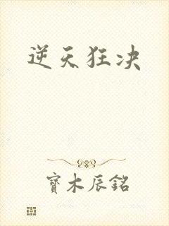 逆天狂决