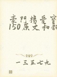 豪门杨爱宝1-150原文和翻译