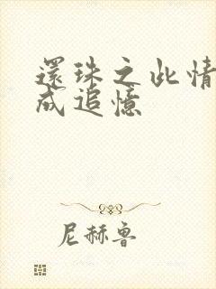 还珠之此情可待成追忆