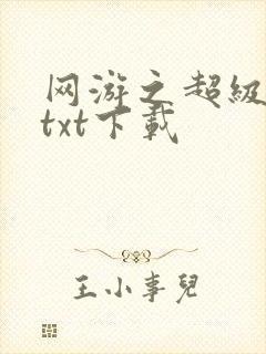 网游之超级鬼才txt下载