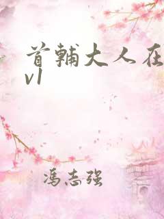 首辅大人在上1v1