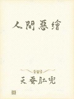 人间恶绘