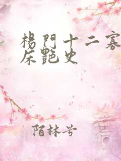 杨门十二寡妇肉床艳史
