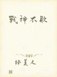 战神不败