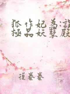 狐作妃为:误惹极品妖孽殿下