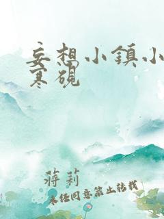 妄想小镇小说墨寒砚