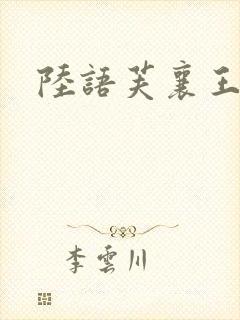 陆语芙襄王小说