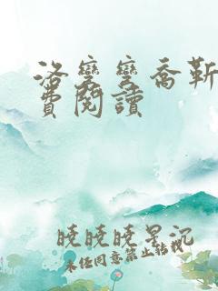 洛弯弯乔靳初免费阅读