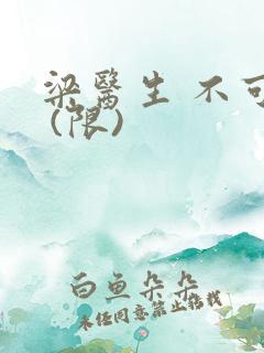 梁医生 不可以 (限)