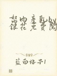 胬肉产乳by金银花免费阅读