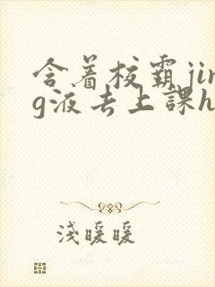 含着校霸jing液去上课h