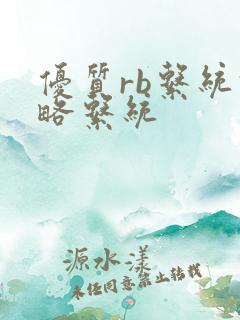 优质rb系统攻略系统