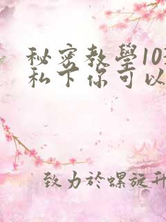秘密教学103私下你可以随意