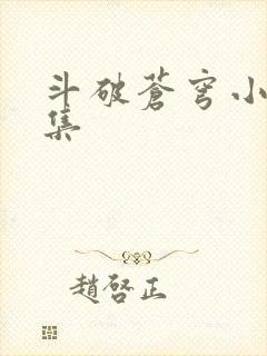 斗破苍穹小说全集