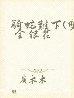 骑蛇难下(双) 金银花