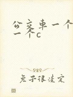 公交车一个接着一个c