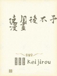 使用后不予退货漫画