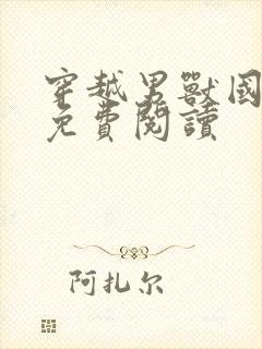 穿越男兽国全文免费阅读