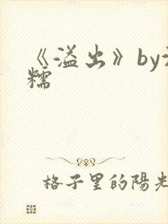 《溢出》by沈糯