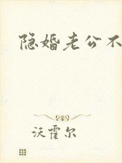隐婚老公不节制