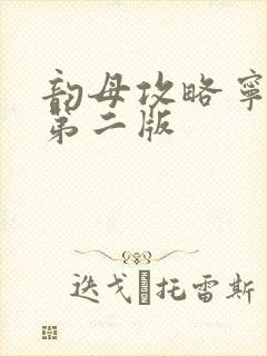 韵母攻略宁秋婉第二版