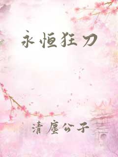永恒狂刀