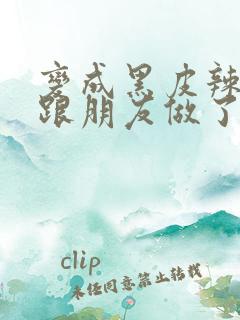 变成黑皮辣妹后跟朋友做了无增删翻译