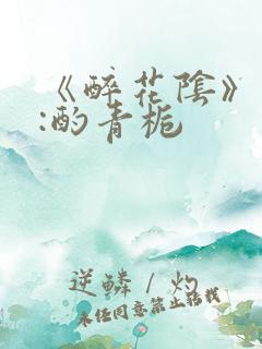 《醉花阴》作者:酌青栀