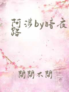 阿涉by暗夜行路