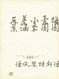 反差小青梅不经叶涵季园园