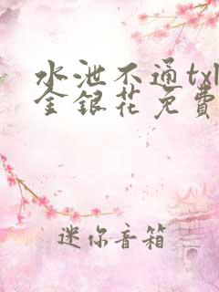 水泄不通txl金银花免费阅读