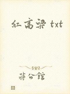 红高粱 txt