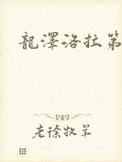 龙泽洛拉第二部