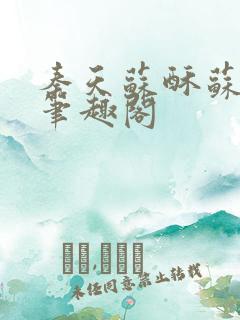 秦天苏酥苏小说笔趣阁