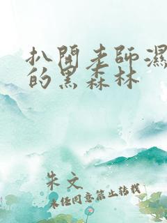 扒开老师湿漉漉的黑森林