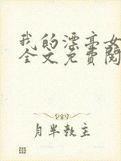 我的漂亮女房东全文免费阅读