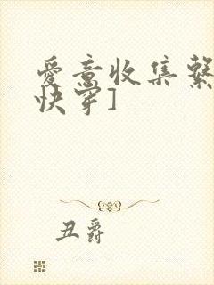 爱意收集系统[快穿]