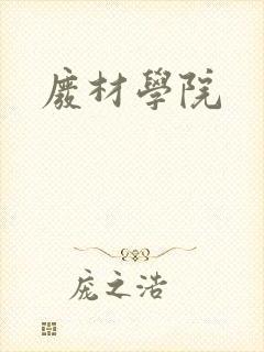 废材学院